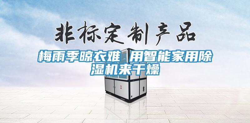 梅雨季晾衣难 用智能家用辣椒视频APP下载并安装来干燥
