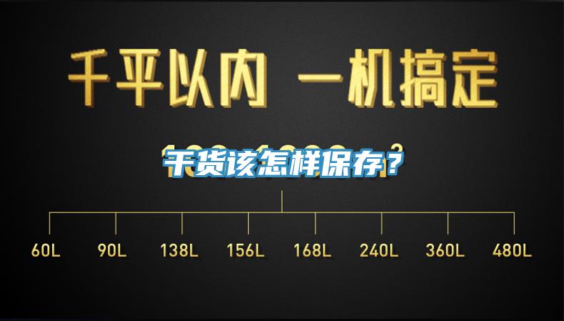 干货该怎样保存？