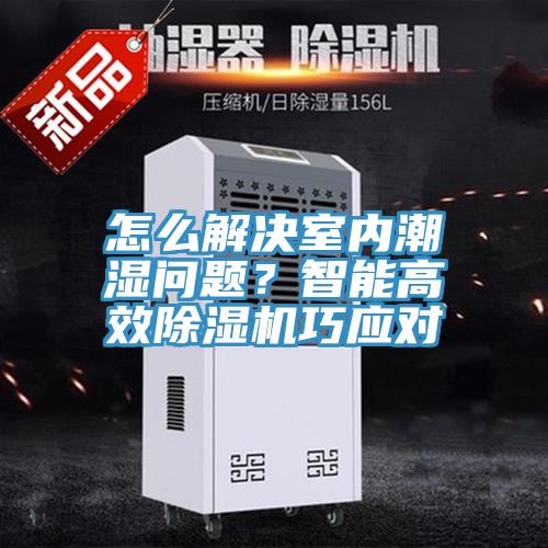 怎么解决室内潮湿问题？智能高效辣椒视频APP下载并安装巧应对