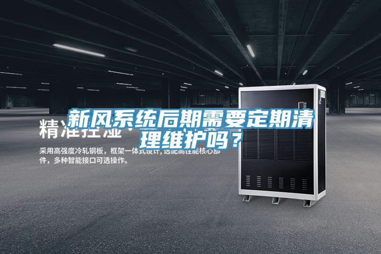 新风系统后期需要定期清理维护吗？