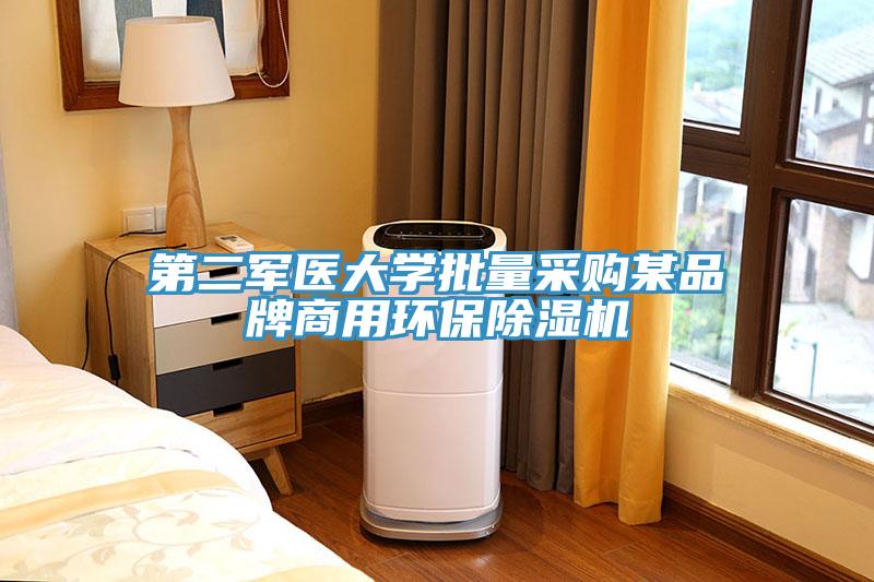 第二军医大学批量采购某品牌商用环保辣椒视频APP下载并安装