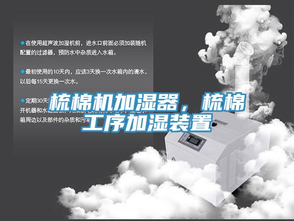 梳棉机加湿器，梳棉工序加湿装置