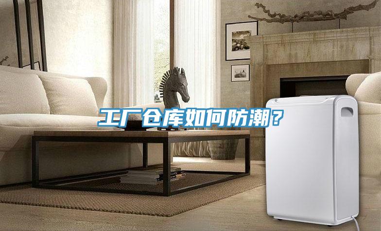 工厂仓库如何防潮？