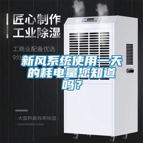新风系统使用一天的耗电量您知道吗？
