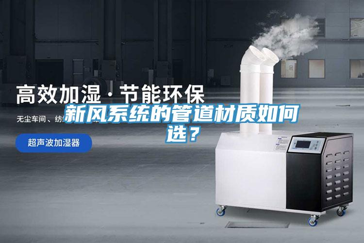 新风系统的管道材质如何选？