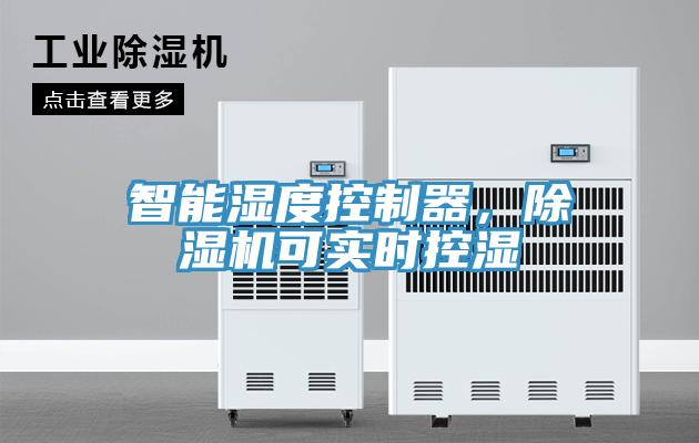智能湿度控制器，辣椒视频APP下载并安装可实时控湿