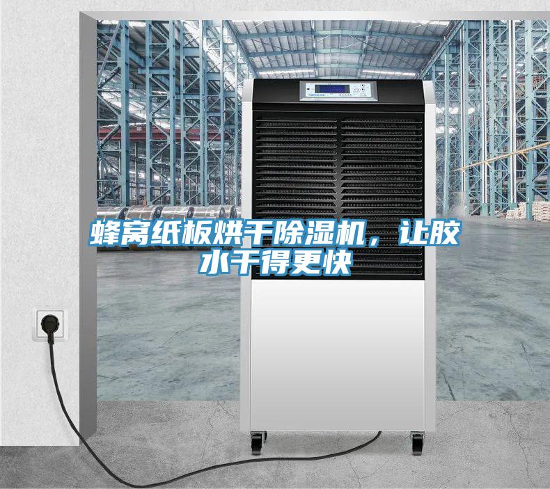 蜂窝纸板烘干辣椒视频APP下载并安装，让胶水干得更快