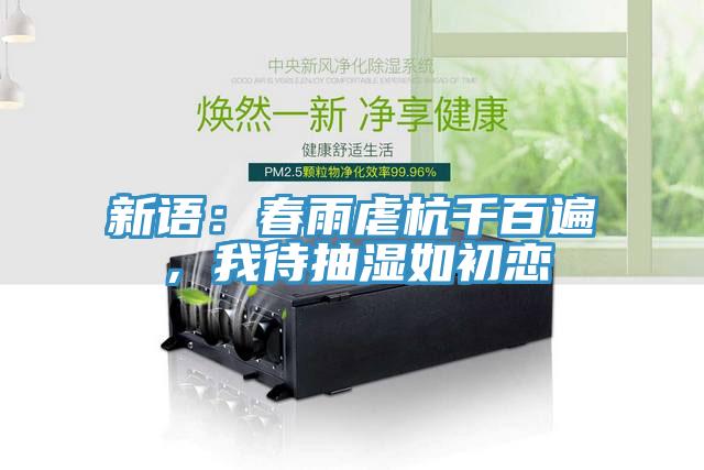 新语：春雨虐杭千百遍，我待抽湿如初恋