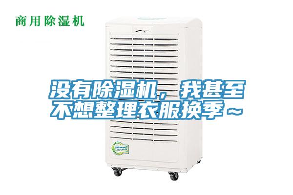 没有辣椒视频APP下载并安装，我甚至不想整理衣服换季～