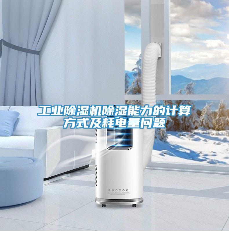 工业辣椒视频APP下载并安装除湿能力的计算方式及耗电量问题
