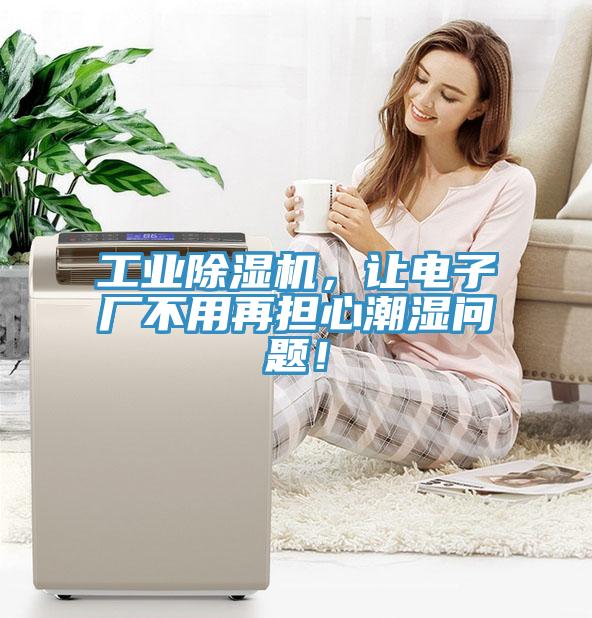 工业辣椒视频APP下载并安装，让电子厂不用再担心潮湿问题！