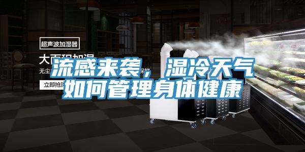 流感来袭，湿冷天气如何管理身体健康