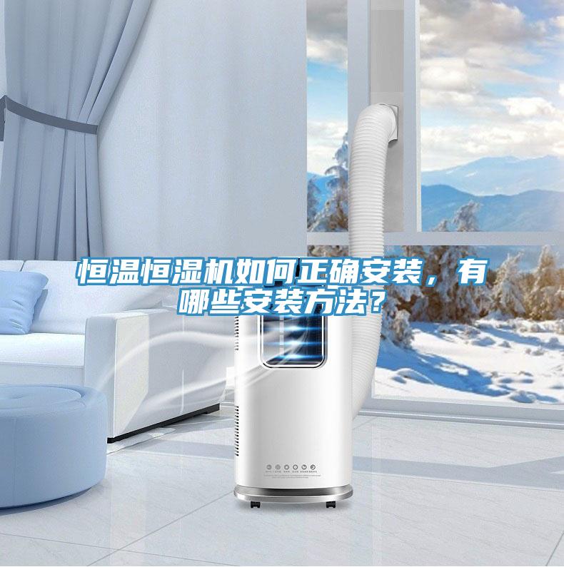 恒温恒湿机如何正确安装，有哪些安装方法？