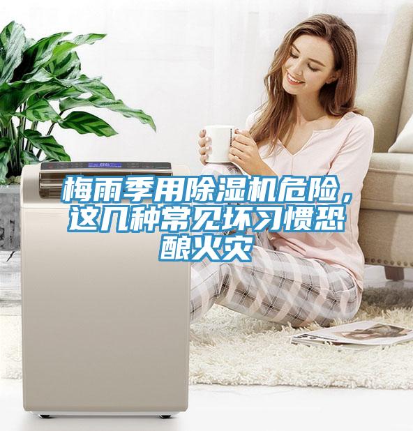 梅雨季用辣椒视频APP下载并安装危险，这几种常见坏习惯恐酿火灾