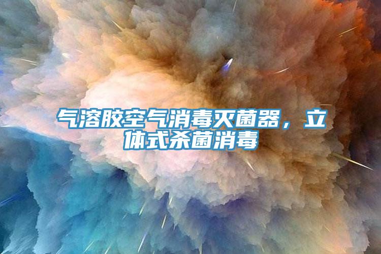 气溶胶空气消毒灭菌器，立体式杀菌消毒