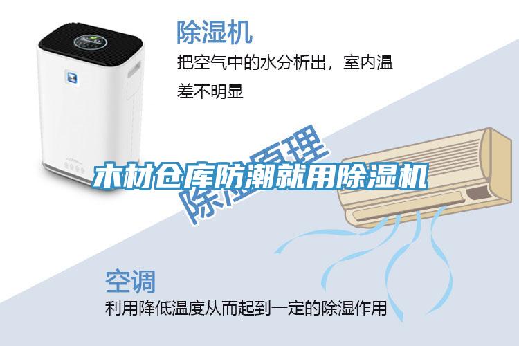 木材仓库防潮就用辣椒视频APP下载并安装