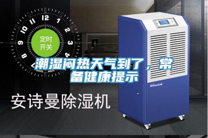 潮湿闷热天气到了，常备健康提示