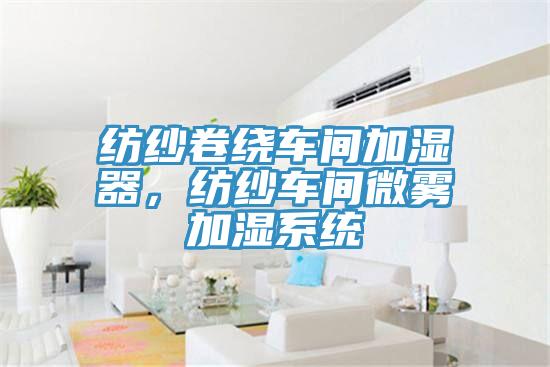 纺纱卷绕车间加湿器，纺纱车间微雾加湿系统