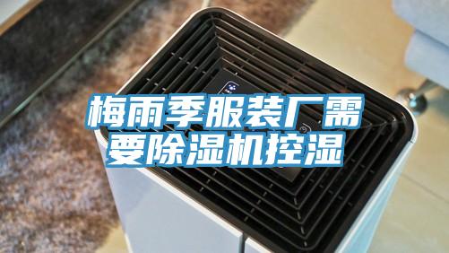 梅雨季服装厂需要辣椒视频APP下载并安装控湿