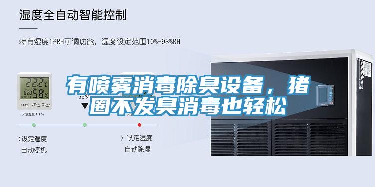有喷雾消毒除臭设备，猪圈不发臭消毒也轻松