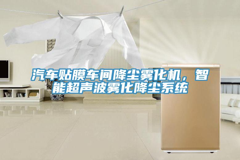 汽车贴膜车间降尘雾化机，智能超声波雾化降尘系统