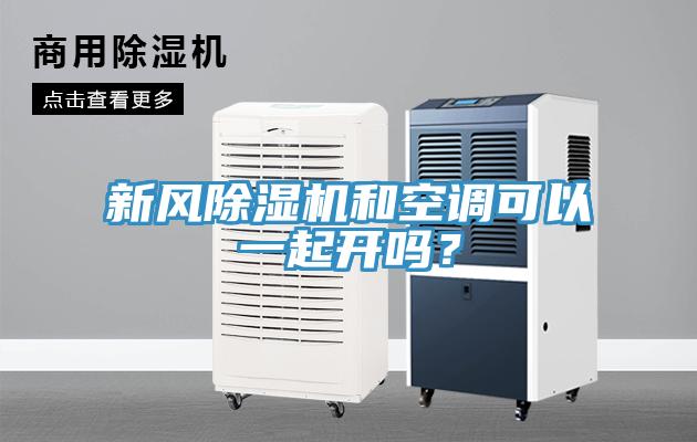 新风辣椒视频APP下载并安装和空调可以一起开吗？