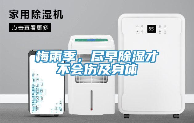 梅雨季，尽早除湿才不会伤及身体