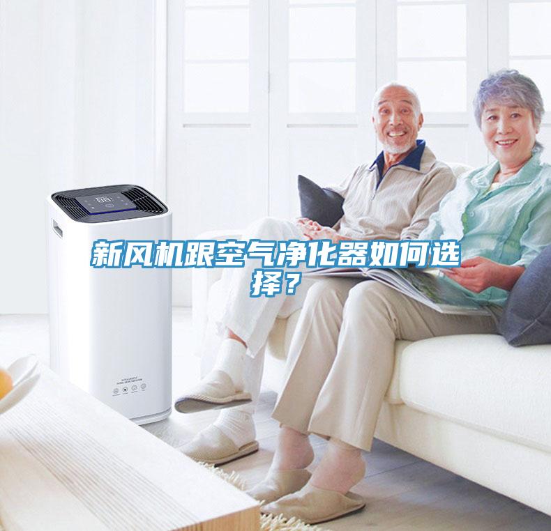 新风机跟空气净化器如何选择？