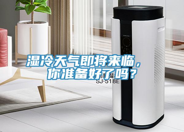 湿冷天气即将来临， 你准备好了吗？