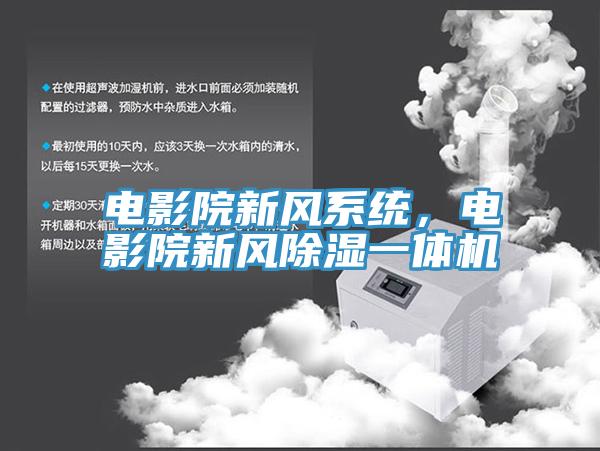 电影院新风系统，电影院新风除湿一体机