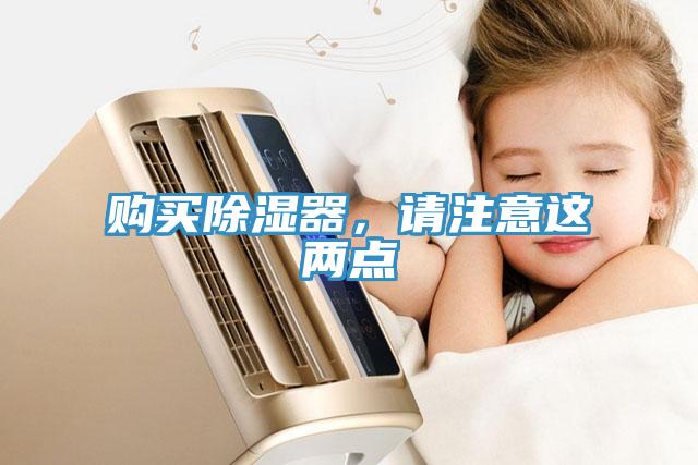 购买除湿器，请注意这两点
