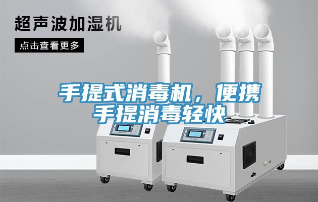 手提式消毒机，便携手提消毒轻快