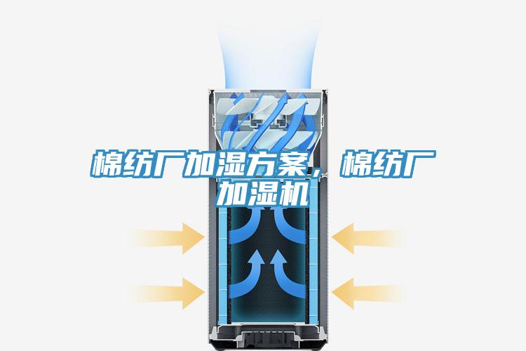 棉纺厂加湿方案，棉纺厂加湿机