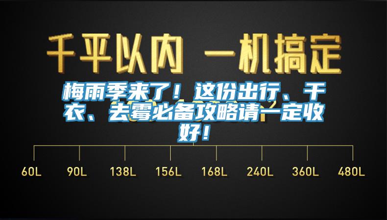梅雨季来了！这份出行、干衣、去霉必备攻略请一定收好！