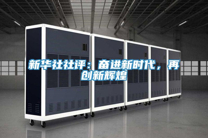 新华社社评：奋进新时代，再创新辉煌