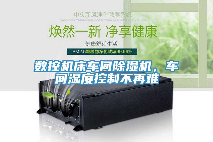 数控机床车间辣椒视频APP下载并安装，车间湿度控制不再难