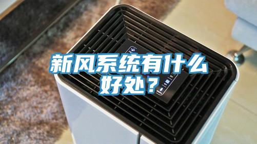 新风系统有什么好处？