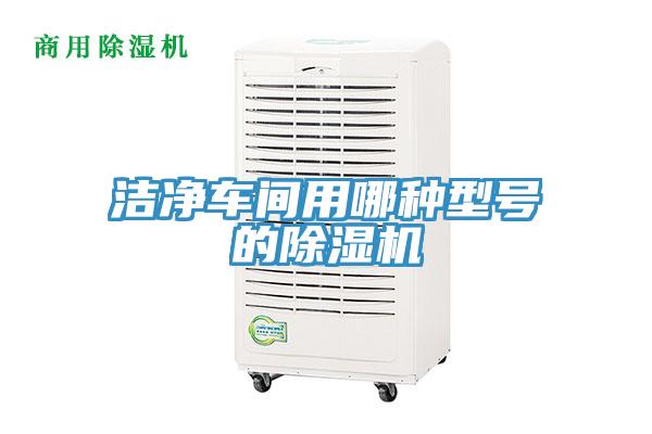 洁净车间用哪种型号的辣椒视频APP下载并安装