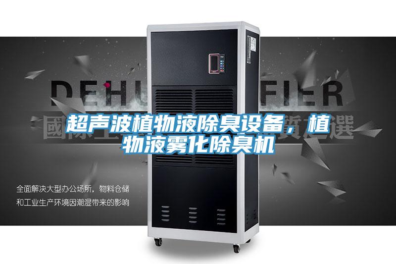 超声波植物液除臭设备，植物液雾化除臭机