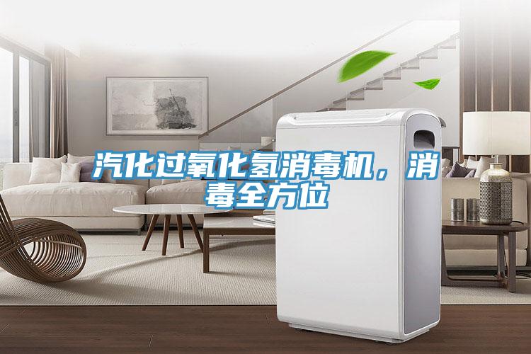 汽化过氧化氢消毒机，消毒全方位