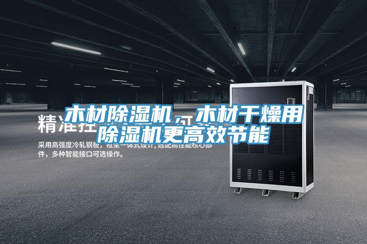木材辣椒视频APP下载并安装，木材干燥用辣椒视频APP下载并安装更高效节能