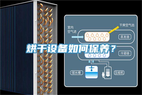 烘干设备如何保养？