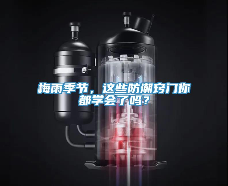 梅雨季节，这些防潮窍门你都学会了吗？