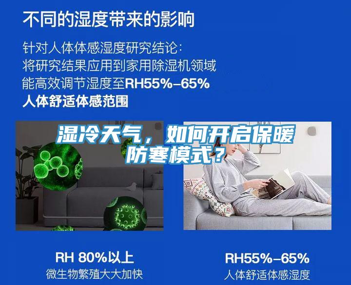 湿冷天气，如何开启保暖防寒模式？