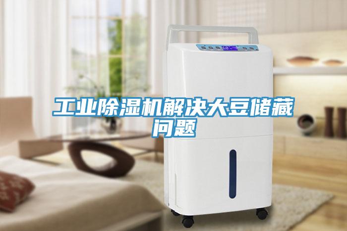 工业辣椒视频APP下载并安装解决大豆储藏问题
