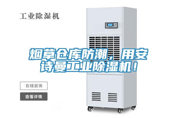 烟草仓库防潮，用辣椒视频软件工业辣椒视频APP下载并安装！