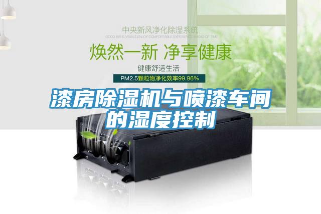 漆房辣椒视频APP下载并安装与喷漆车间的湿度控制