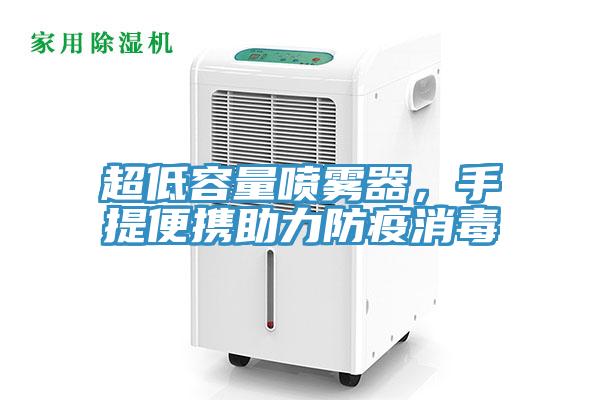 超低容量喷雾器，手提便携助力防疫消毒