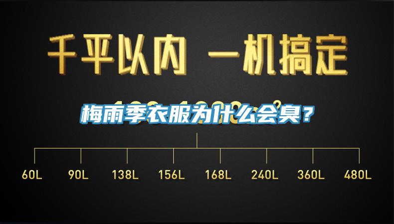梅雨季衣服为什么会臭？