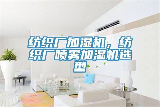 纺织厂加湿机，纺织厂喷雾加湿机选型